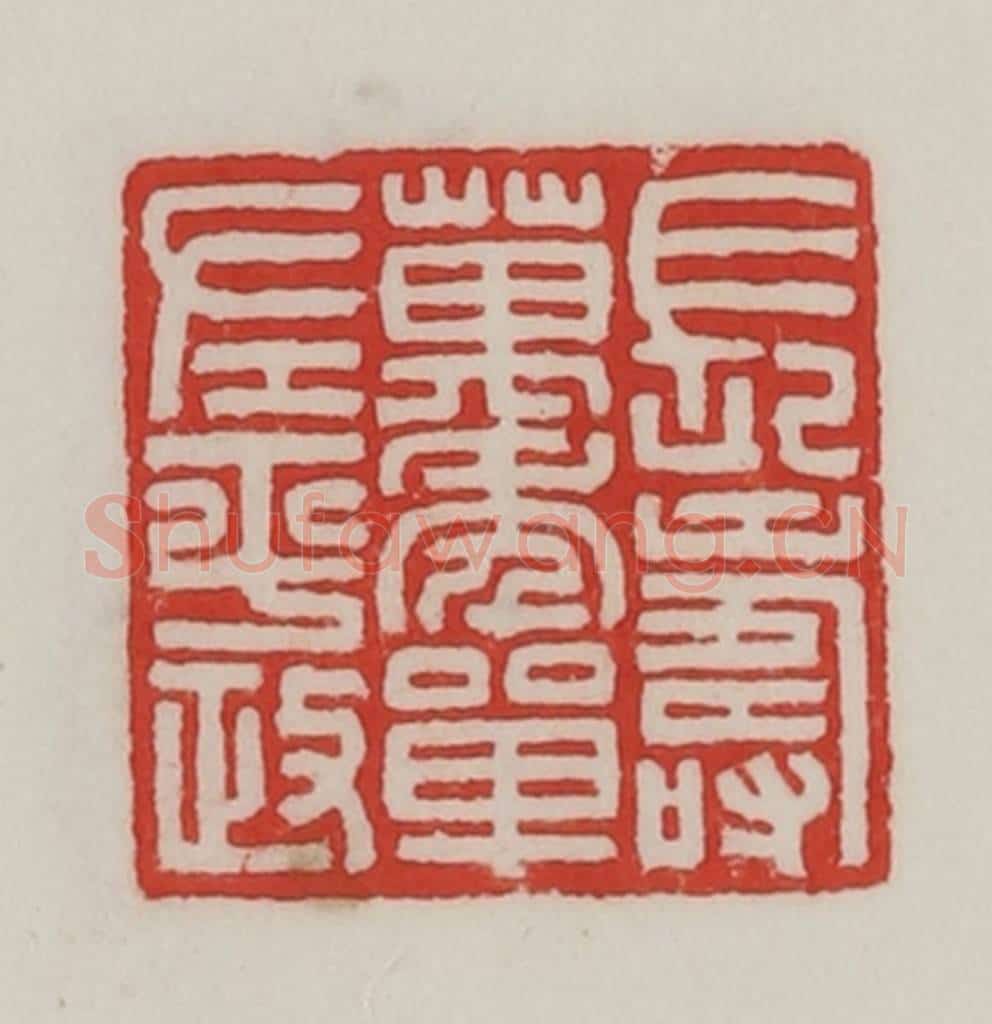 民国 陈汉第藏并辑 篆刻印章作品《长寿万年单左平政》