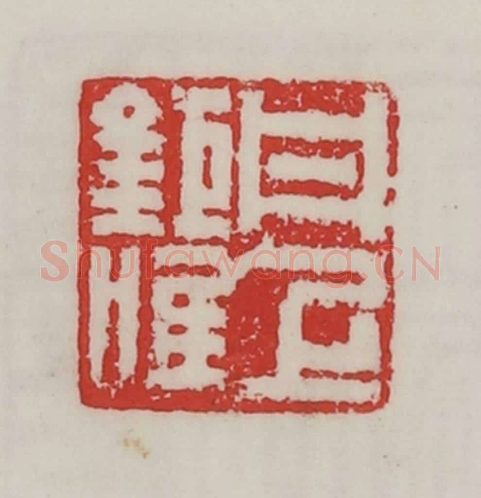 民国 陈汉第藏并辑 篆刻印章作品《丹上巨唯》