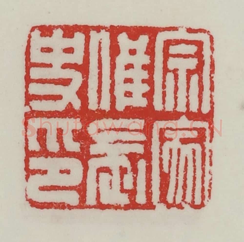 民国 陈汉第藏并辑 篆刻印章作品《宗家唯长史印》