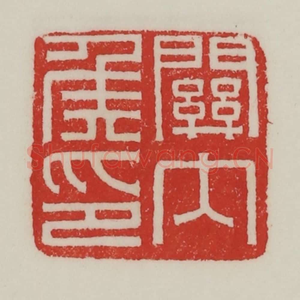 民国 陈汉第藏并辑 篆刻印章作品《关内侯印》