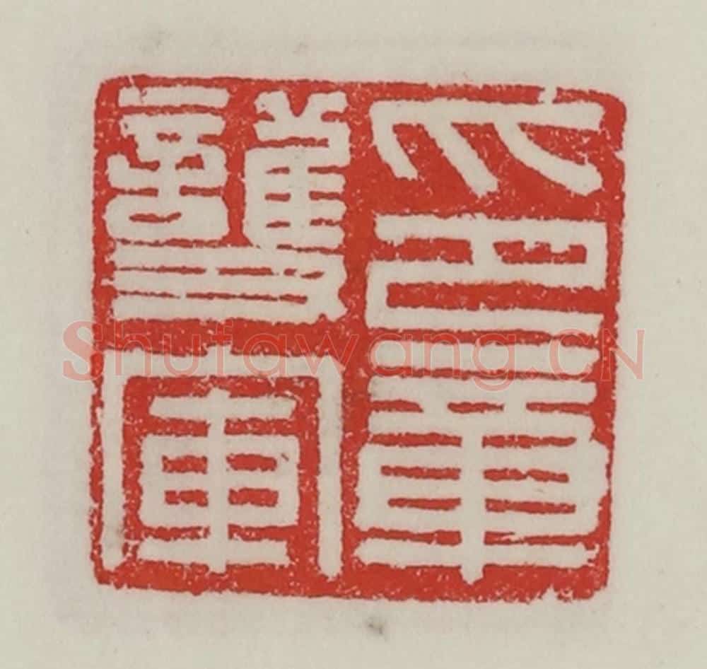 民国 陈汉第藏并辑 篆刻印章作品《护军印章》