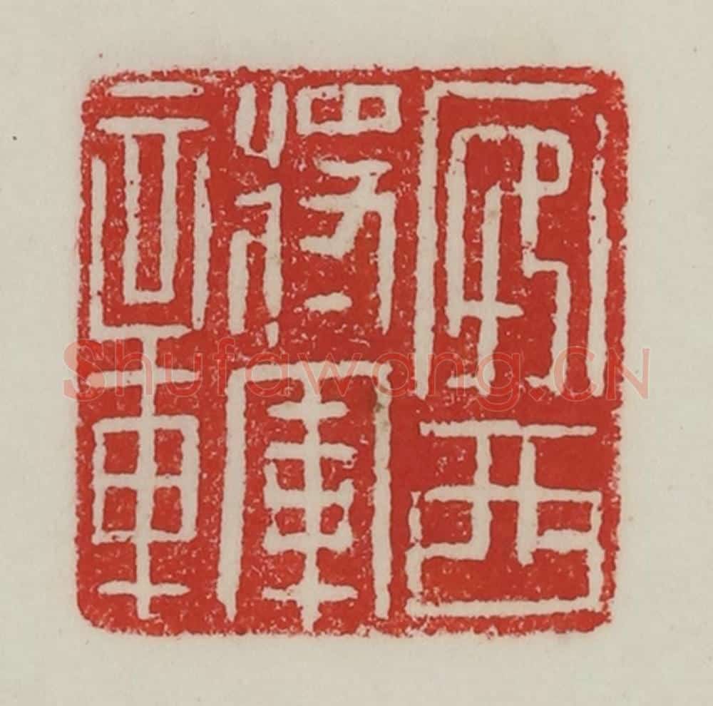 民国 陈汉第藏并辑 篆刻印章作品《宛西将军章》