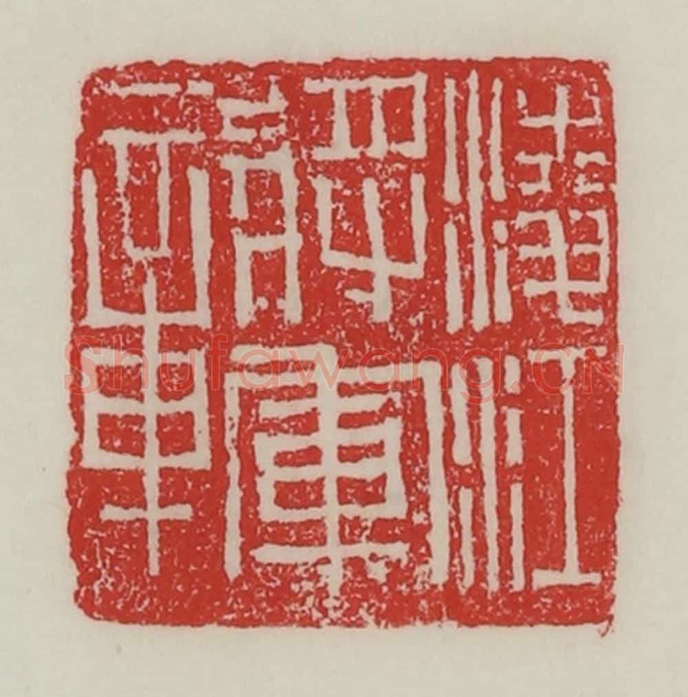 民国 陈汉第藏并辑 篆刻印章作品《凌江将军章》