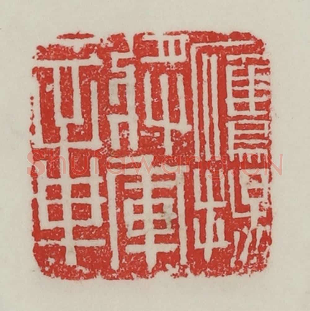 民国 陈汉第藏并辑 篆刻印章作品《鹰扬将军章》