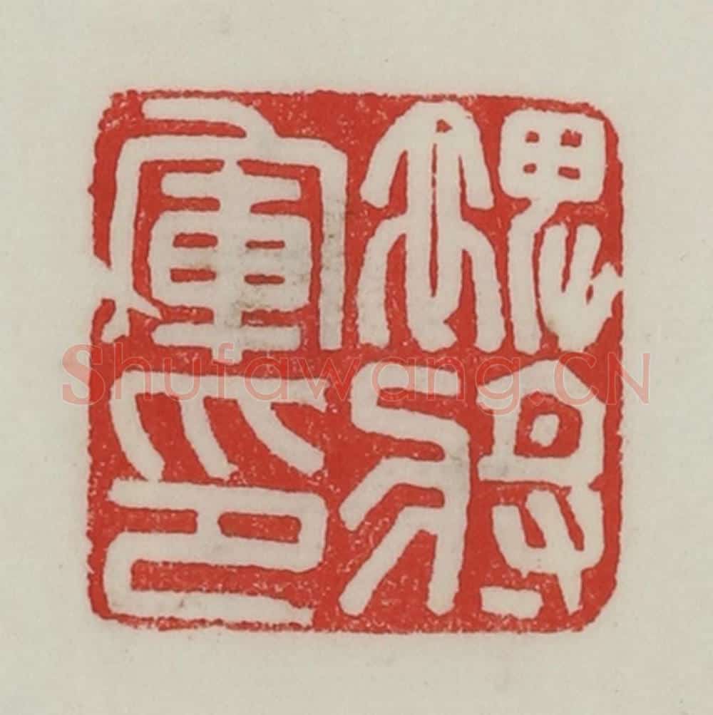 民国 陈汉第藏并辑 篆刻印章作品《裨将军印》