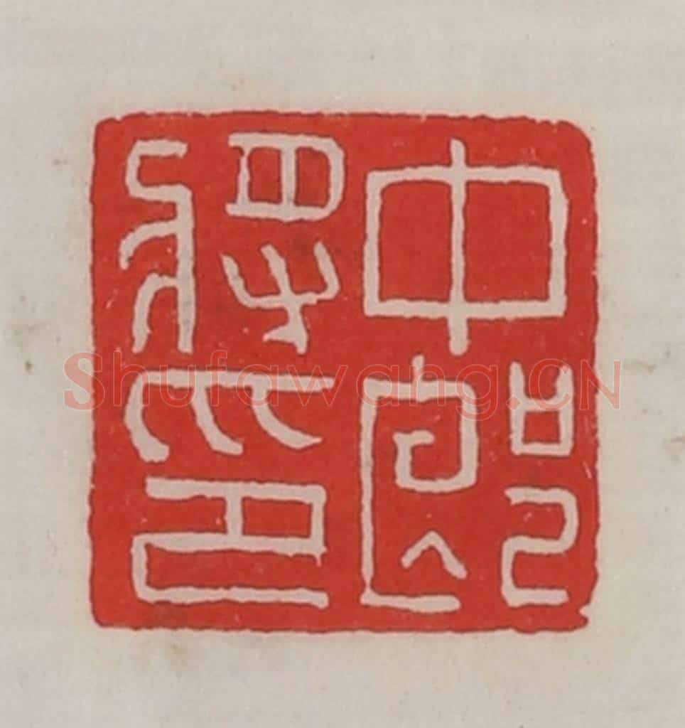 民国 陈汉第藏并辑 篆刻印章作品《中郎将印》