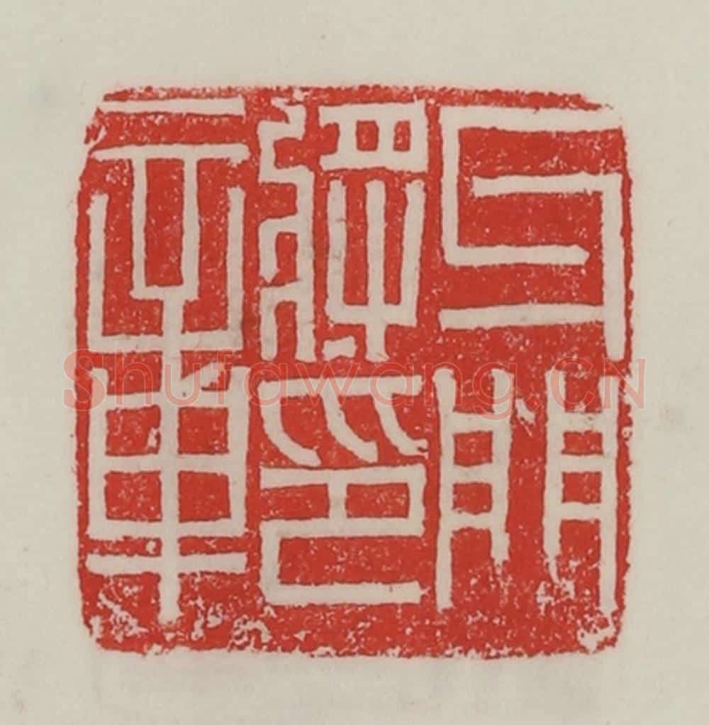 民国 陈汉第藏并辑 篆刻印章作品《牙门将印章》