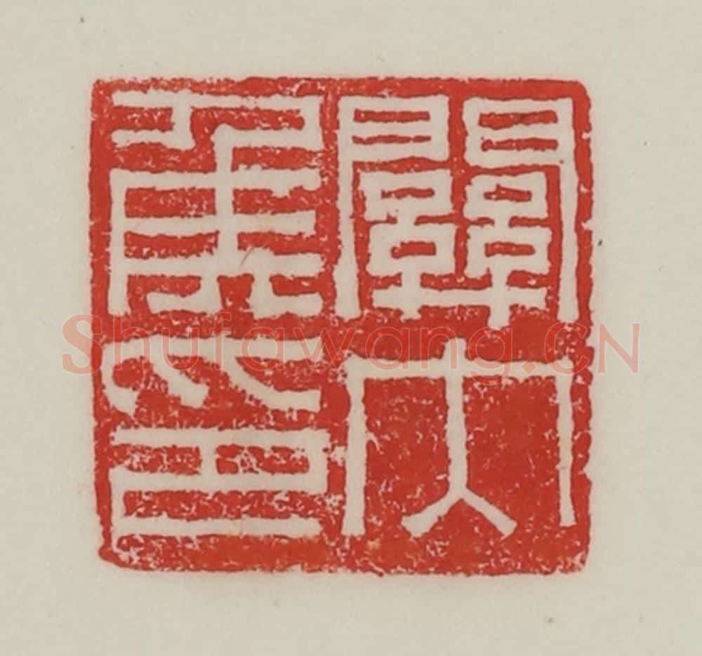 民国 陈汉第藏并辑 篆刻印章作品《关内侯印》