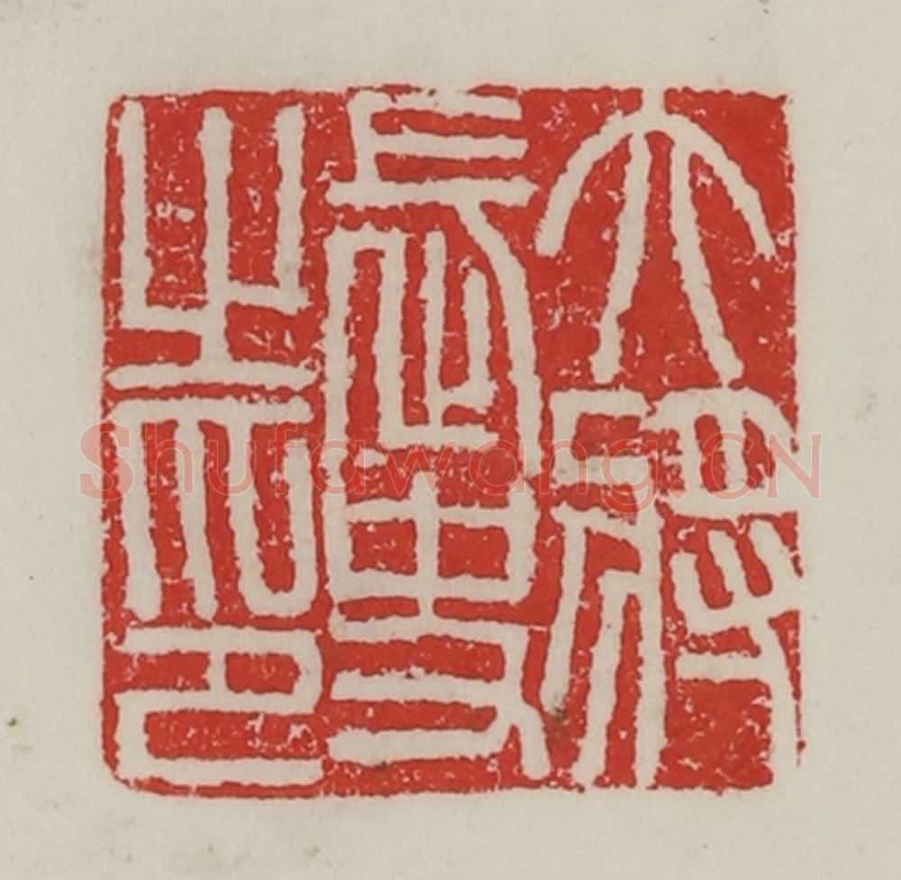 民国 陈汉第藏并辑 篆刻印章作品《大将长史之印》