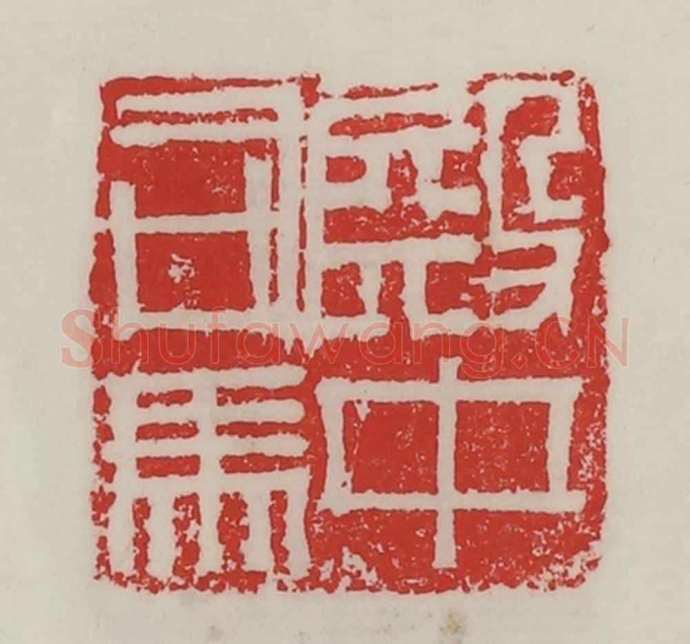 民国 陈汉第藏并辑 篆刻印章作品《殿中司马》