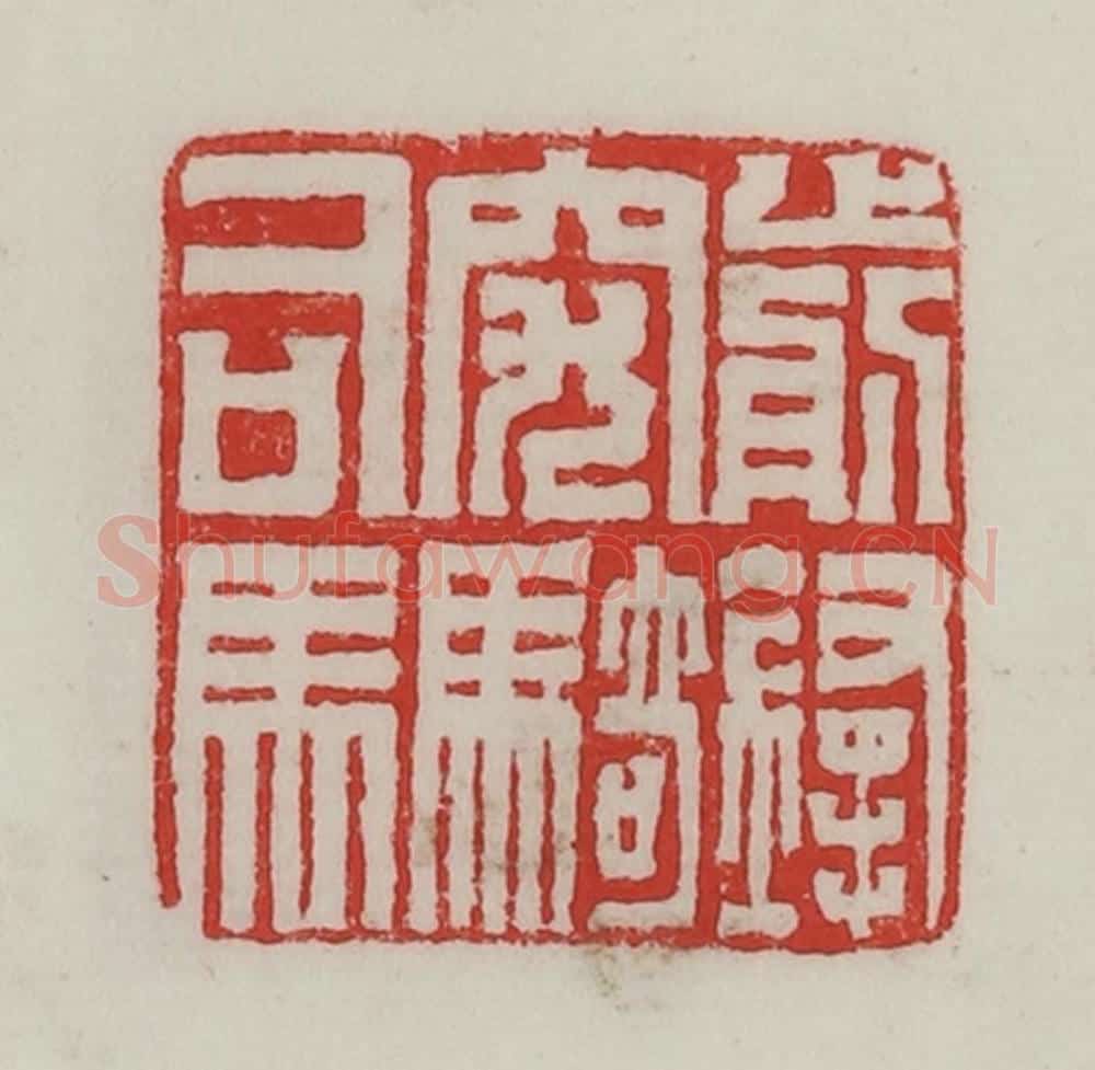 民国 陈汉第藏并辑 篆刻印章作品《前锋突骑司马》