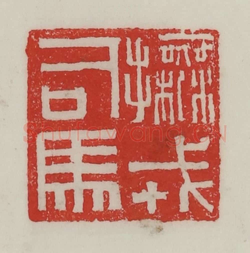 民国 陈汉第藏并辑 篆刻印章作品《抚戎司马》
