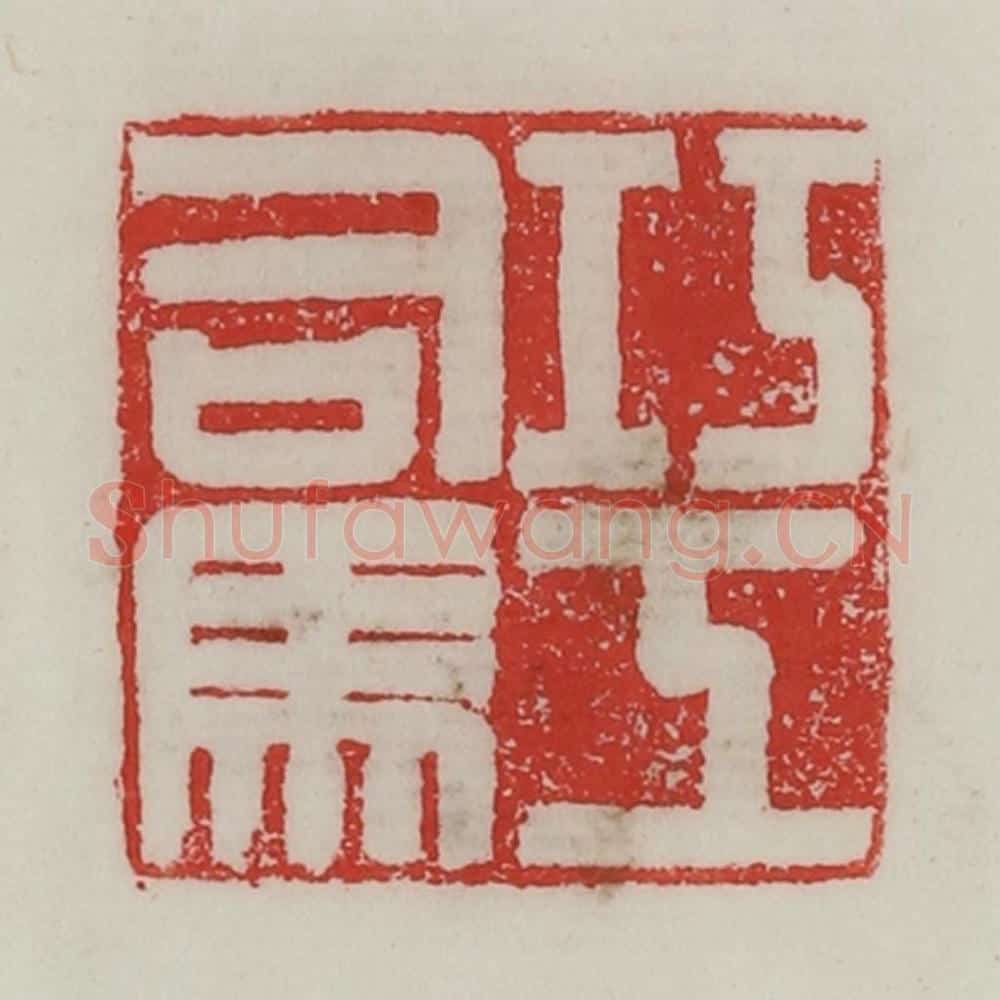 民国 陈汉第藏并辑 篆刻印章作品《巧工司马》