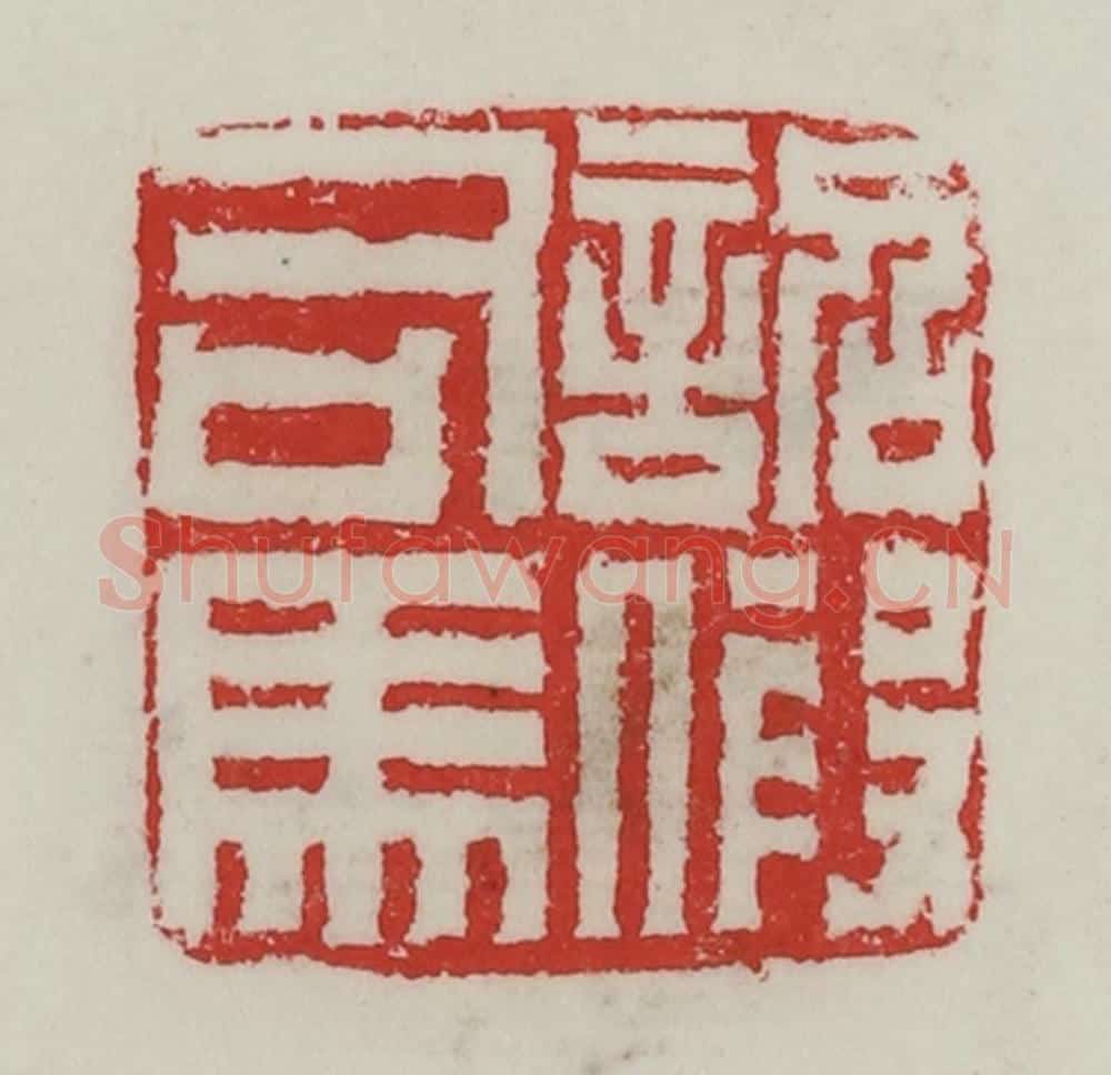民国 陈汉第藏并辑 篆刻印章作品《诏假司马》