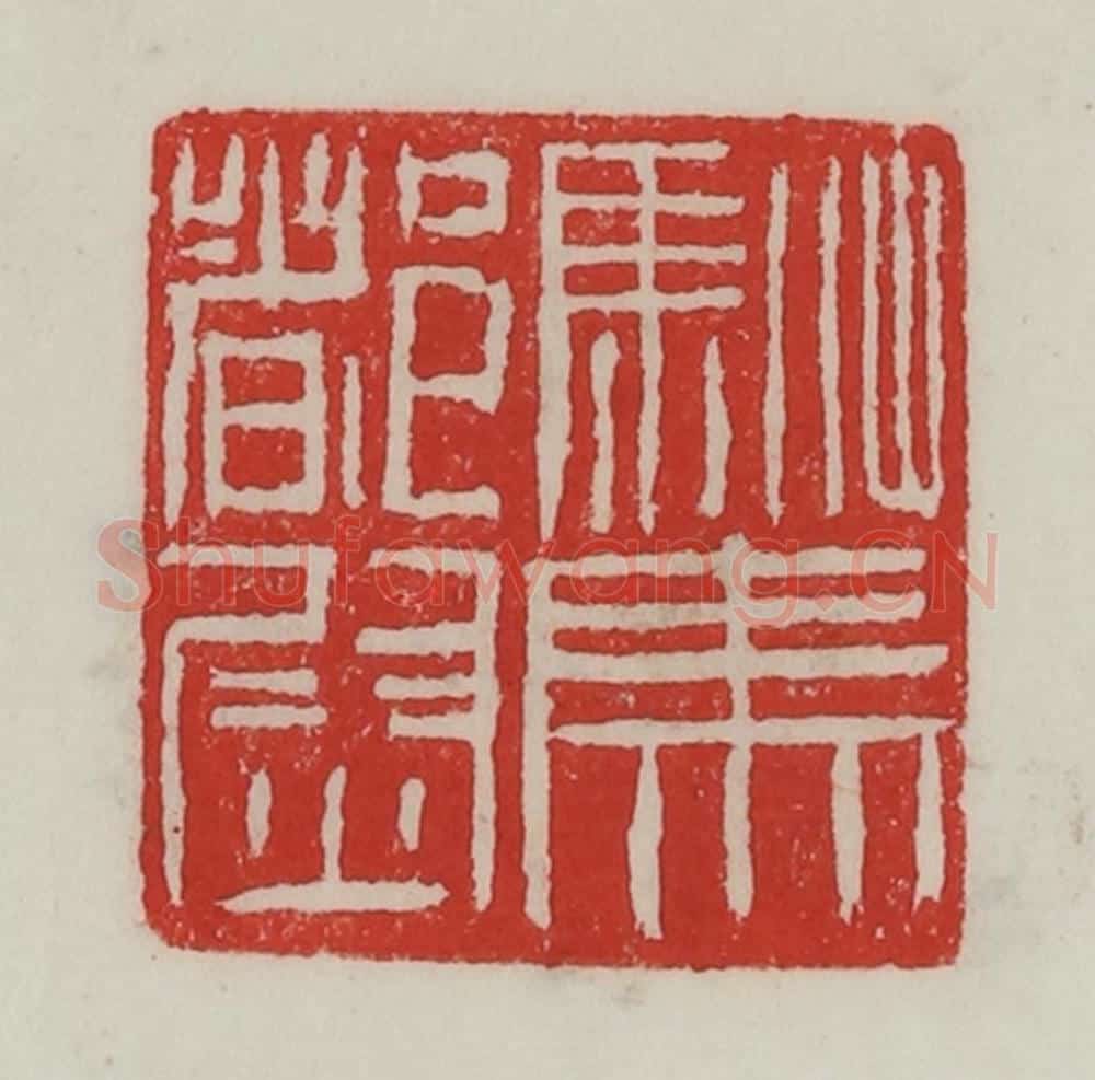 民国 陈汉第藏并辑 篆刻印章作品《驸马都尉》