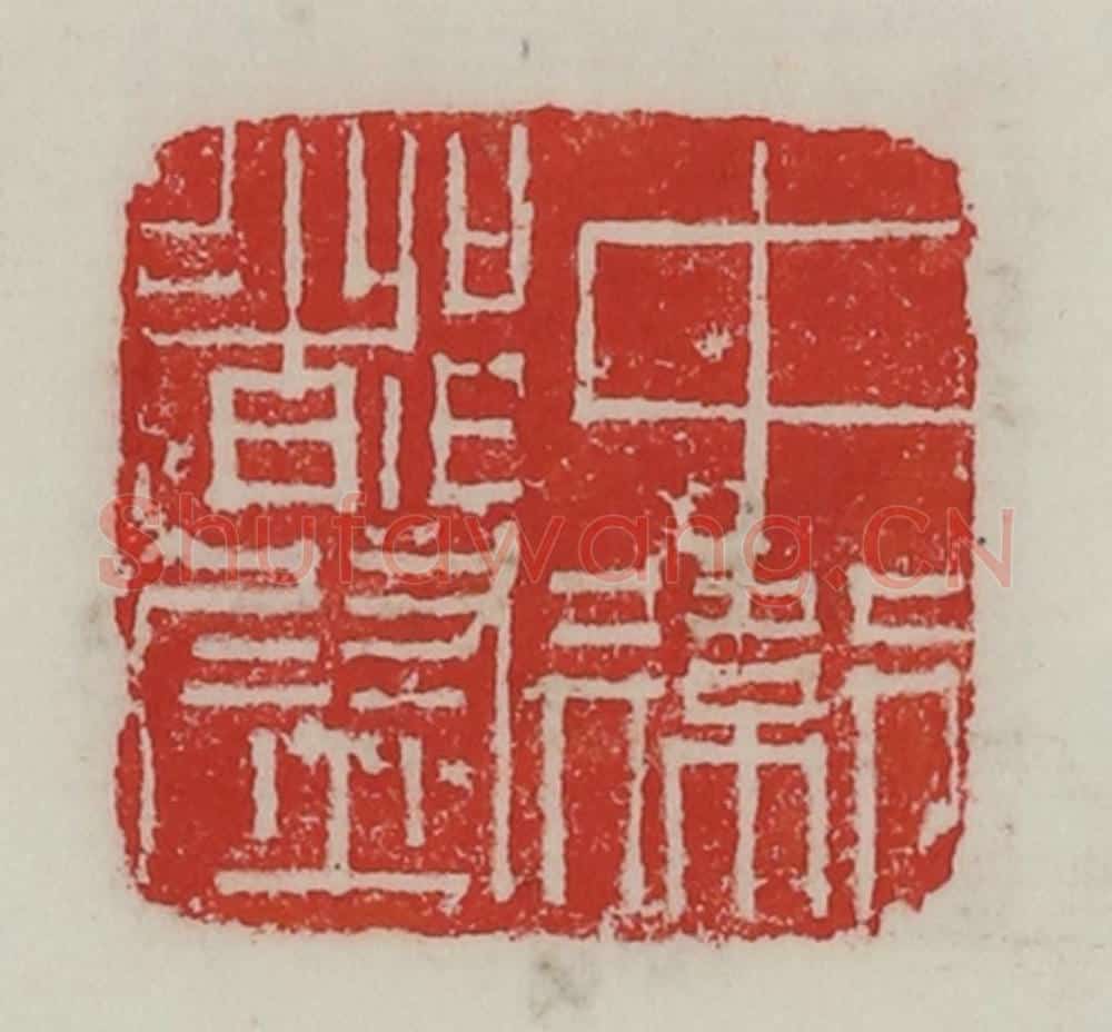民国 陈汉第藏并辑 篆刻印章作品《中卫都尉》