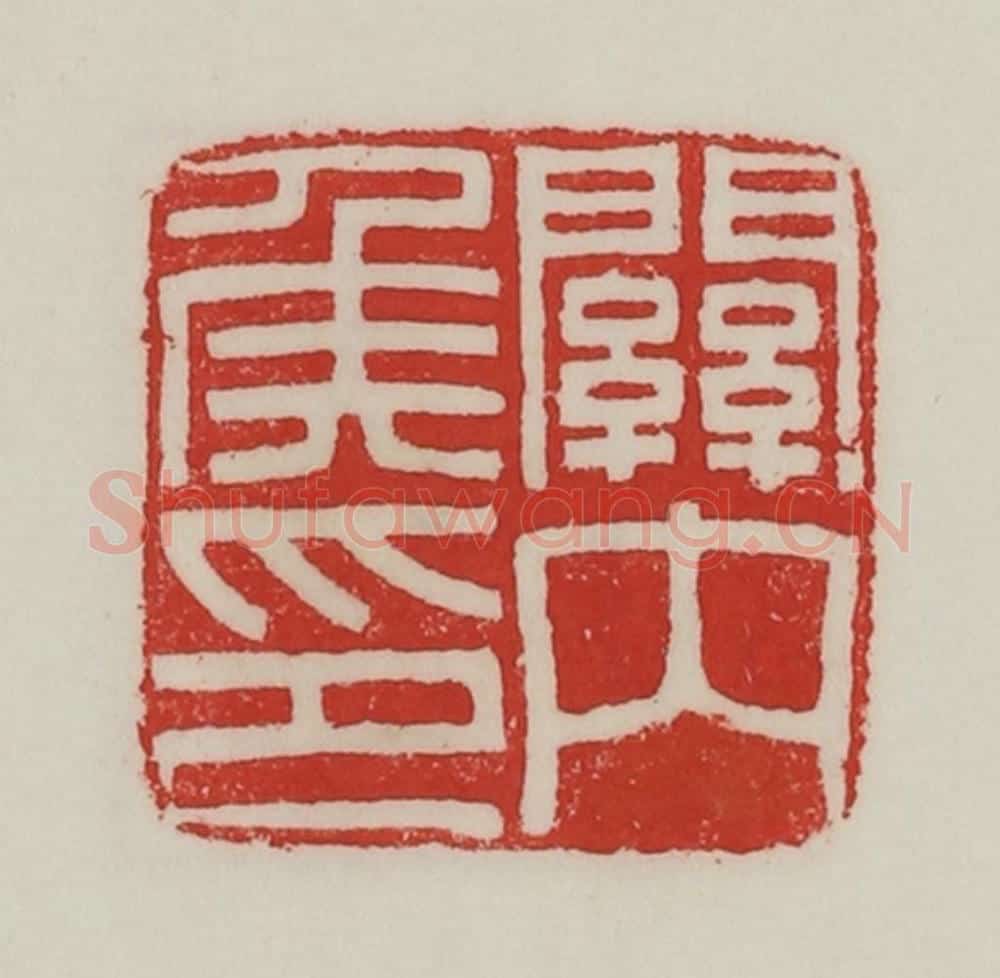 民国 陈汉第藏并辑 篆刻印章作品《关内侯印》