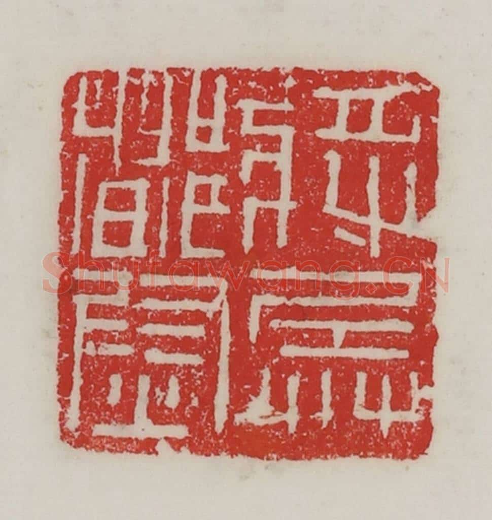 民国 陈汉第藏并辑 篆刻印章作品《将兵都尉》