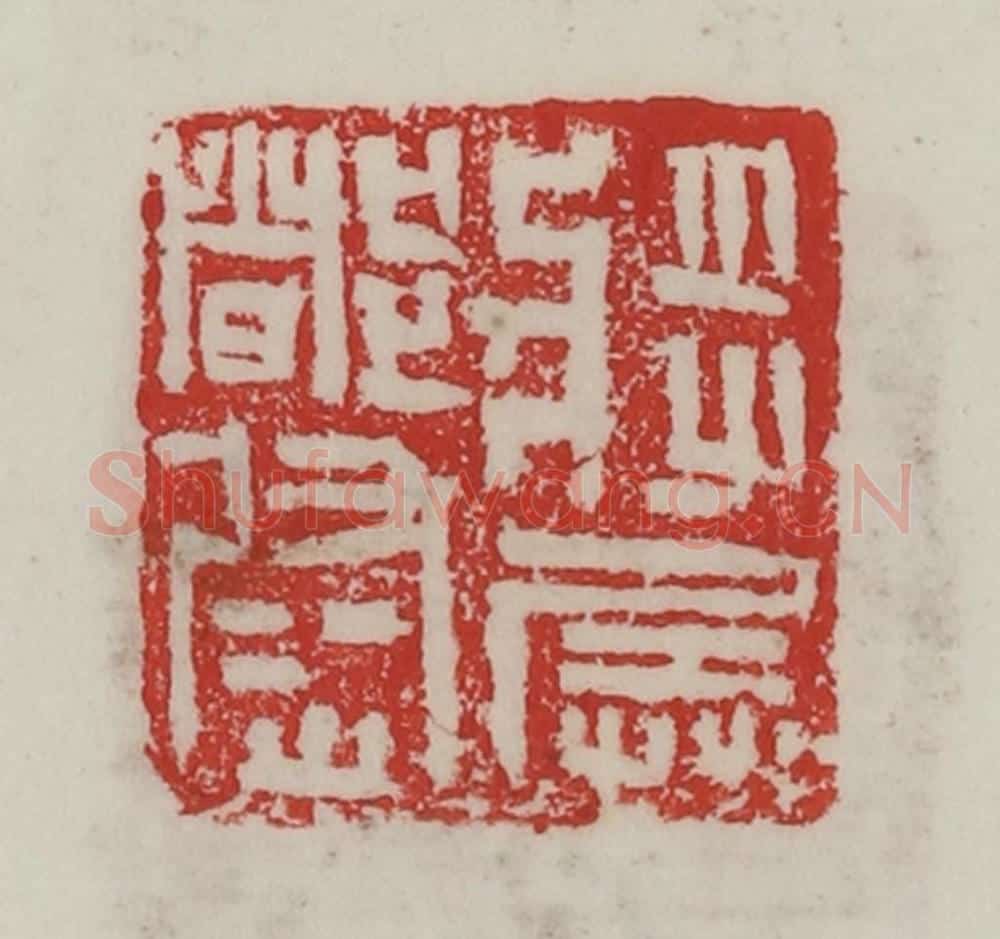 民国 陈汉第藏并辑 篆刻印章作品《将兵都尉》