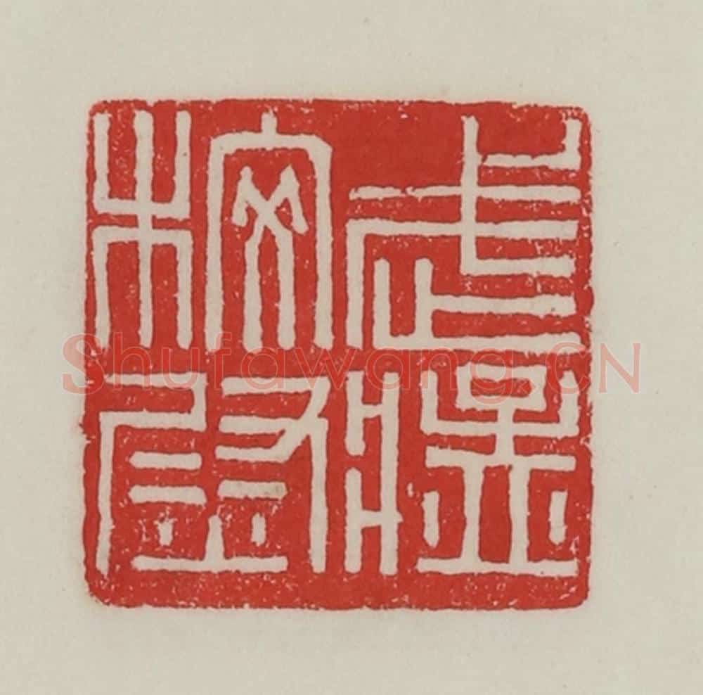 民国 陈汉第藏并辑 篆刻印章作品《武猛校尉》