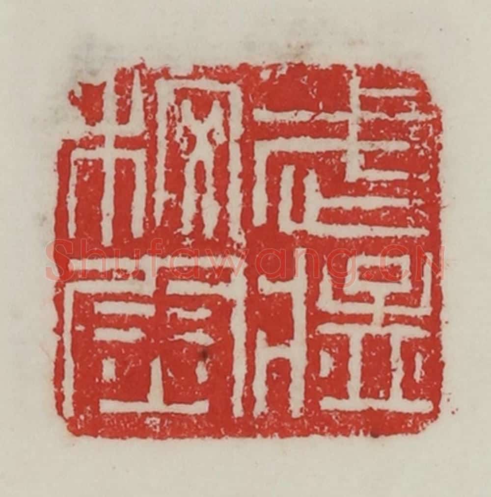 民国 陈汉第藏并辑 篆刻印章作品《武猛校尉》