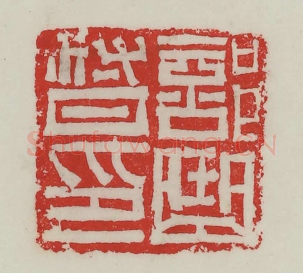 民国 陈汉第藏并辑 篆刻印章作品《部曲督印》
