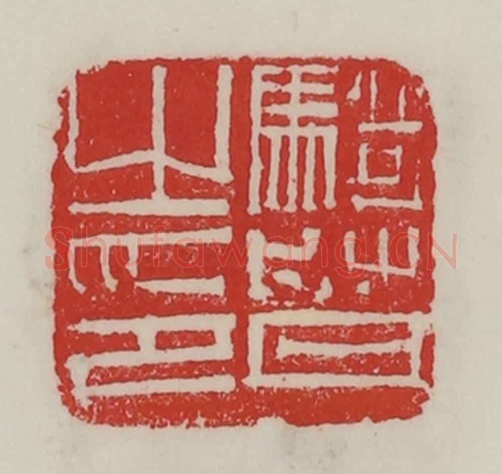 民国 陈汉第藏并辑 篆刻印章作品《骑督之印》