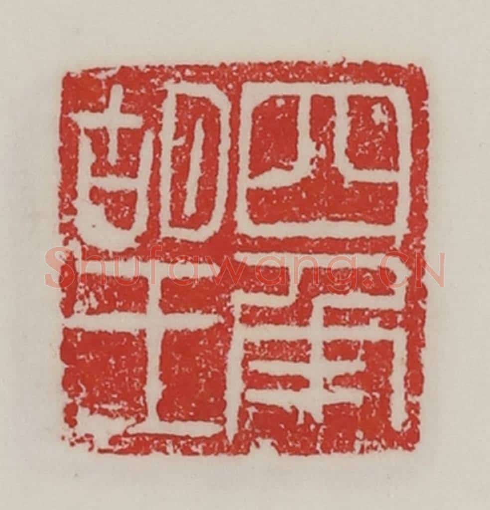 民国 陈汉第藏并辑 篆刻印章作品《四角胡王》