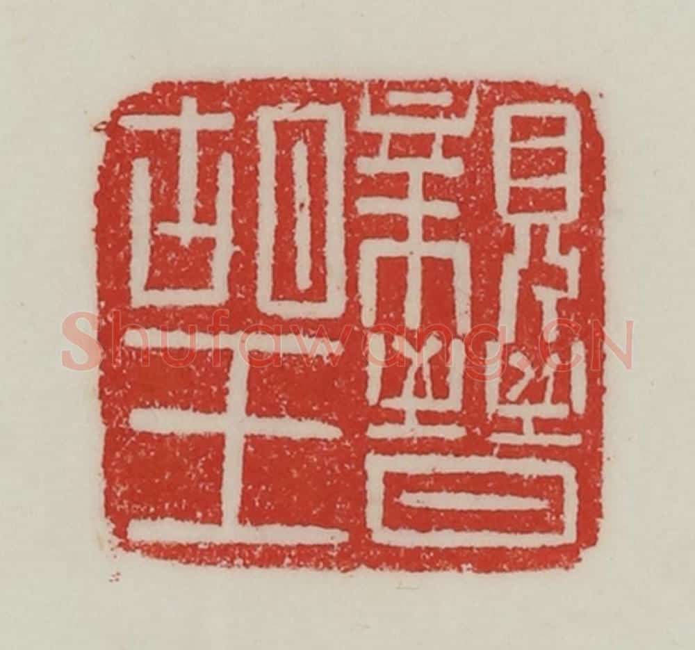 民国 陈汉第藏并辑 篆刻印章作品《亲晋胡王》