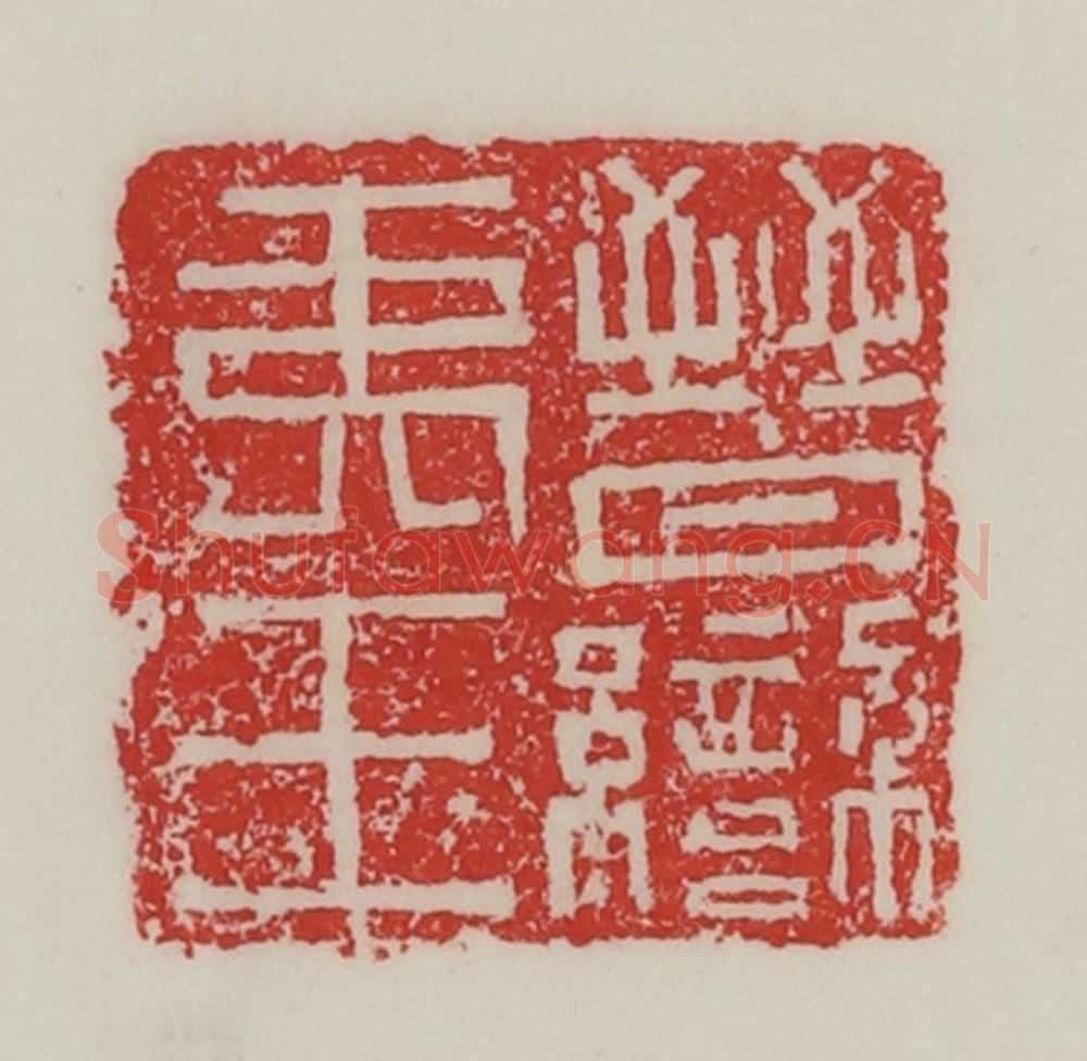 民国 陈汉第藏并辑 篆刻印章作品《晋䜌（蛮）夷王》