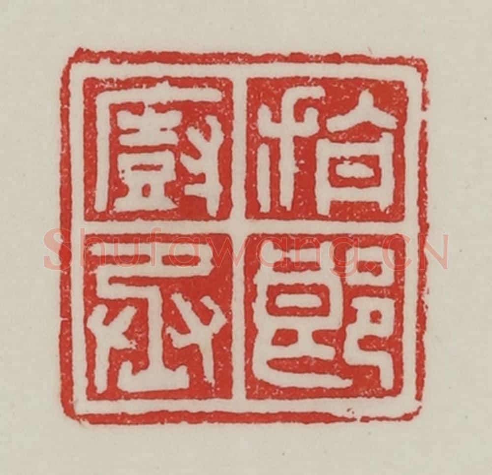 民国 陈汉第藏并辑 篆刻印章作品《旃郎厨丞》
