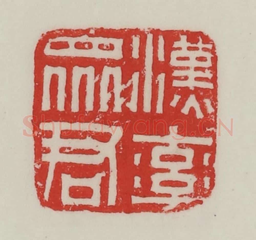 民国 陈汉第藏并辑 篆刻印章作品《汉率众君》