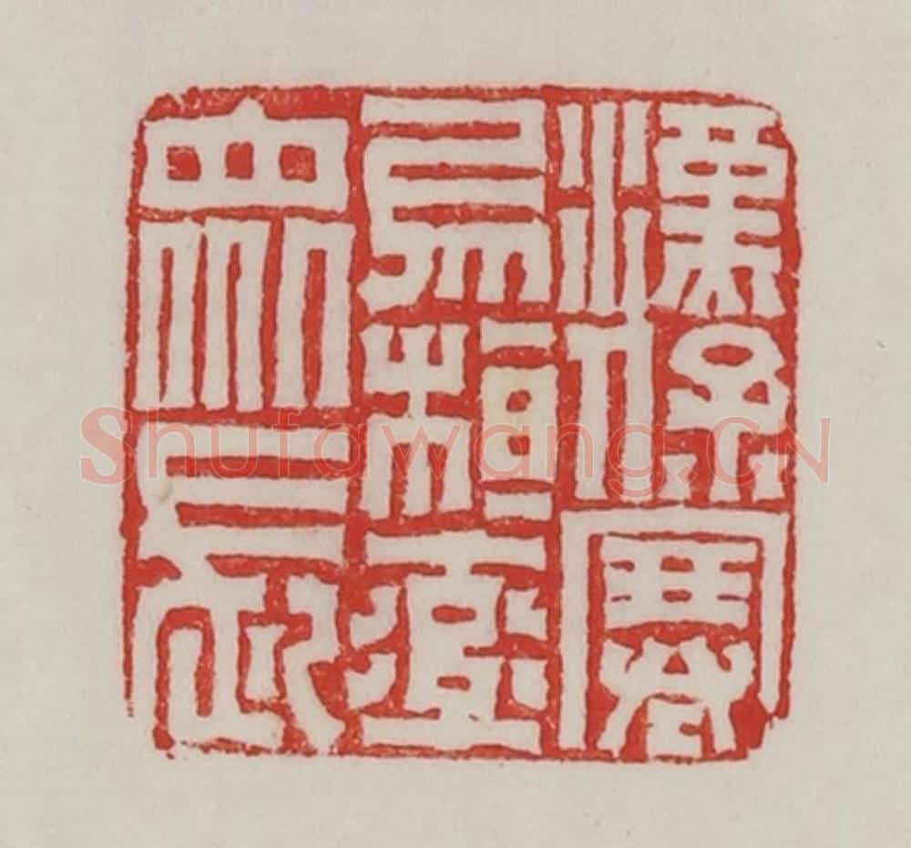 民国 陈汉第藏并辑 篆刻印章作品《汉保塞乌桓率众长》