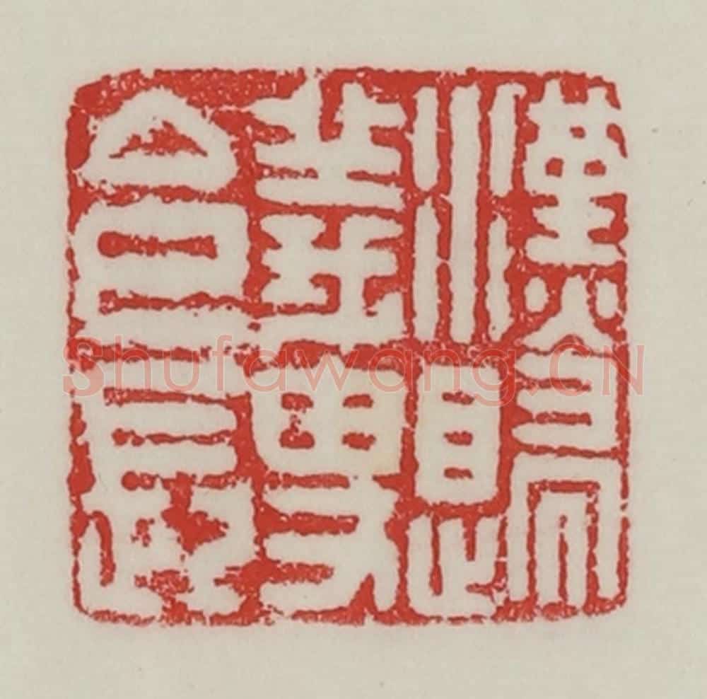 民国 陈汉第藏并辑 篆刻印章作品《汉归义叟令长》