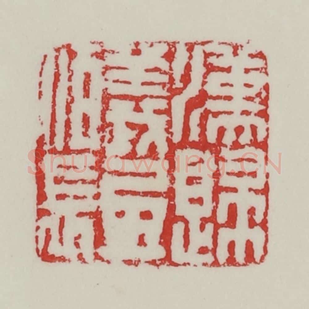 民国 陈汉第藏并辑 篆刻印章作品《汉归义氐佰长》