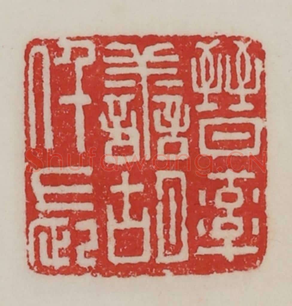 民国 陈汉第藏并辑 篆刻印章作品《晋率善胡仟长》