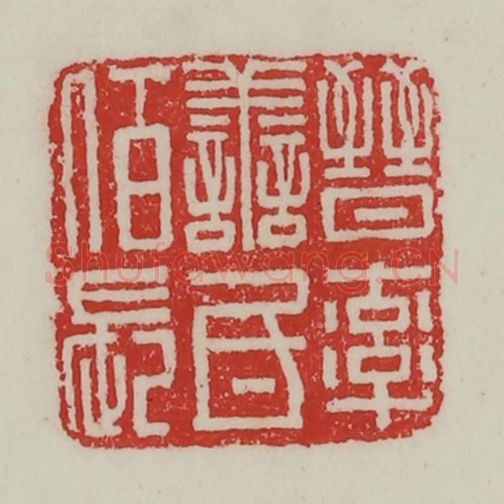 民国 陈汉第藏并辑 篆刻印章作品《晋率善氐佰长》