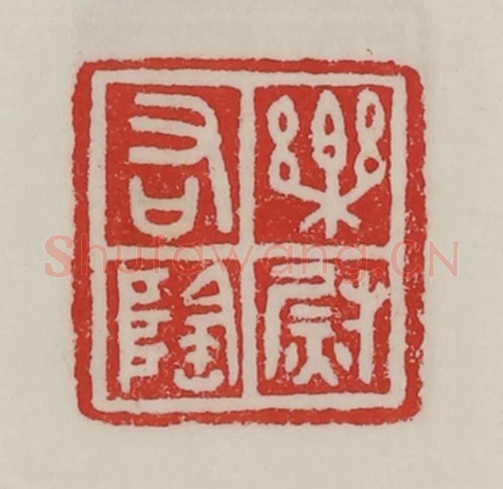 民国 陈汉第藏并辑 篆刻印章作品《乐阴右尉》
