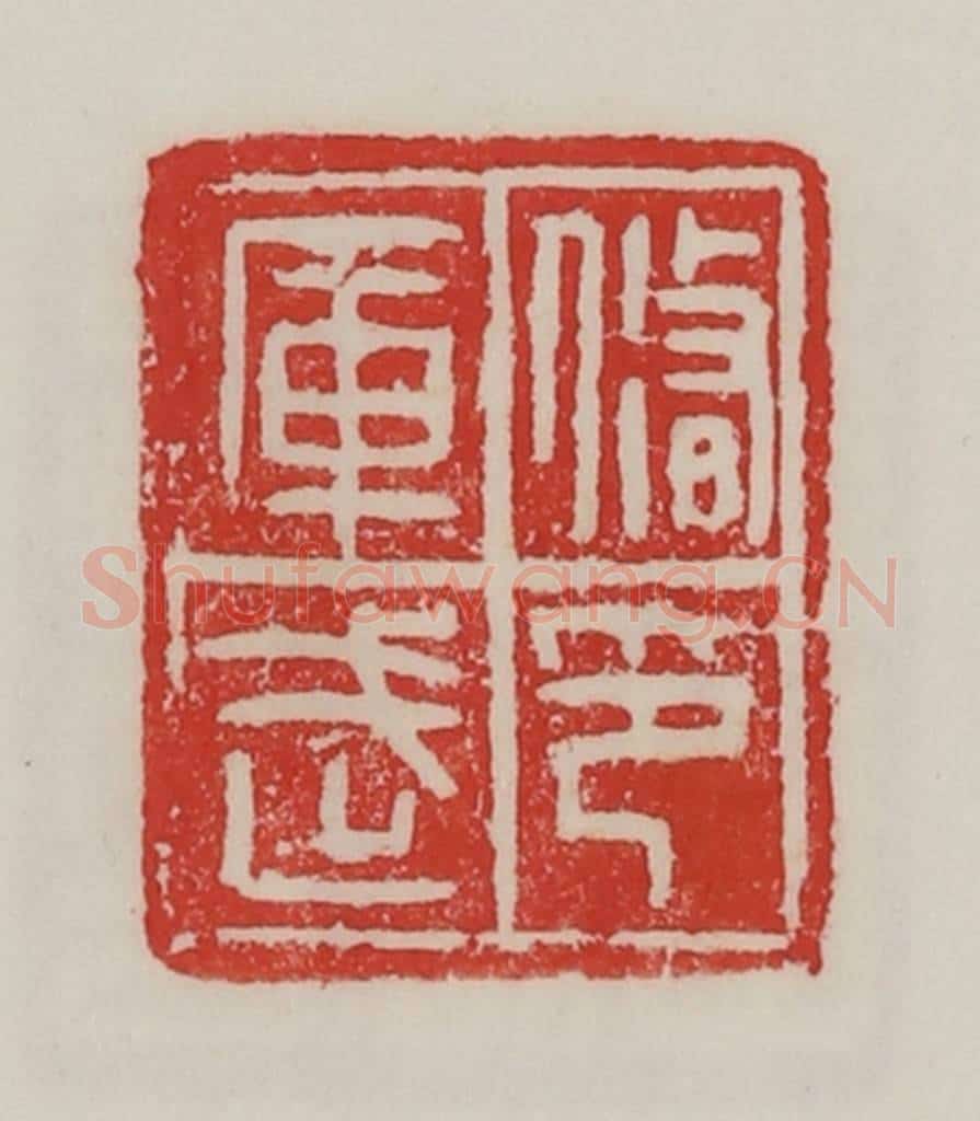 民国 陈汉第藏并辑 篆刻印章作品《修武库印》