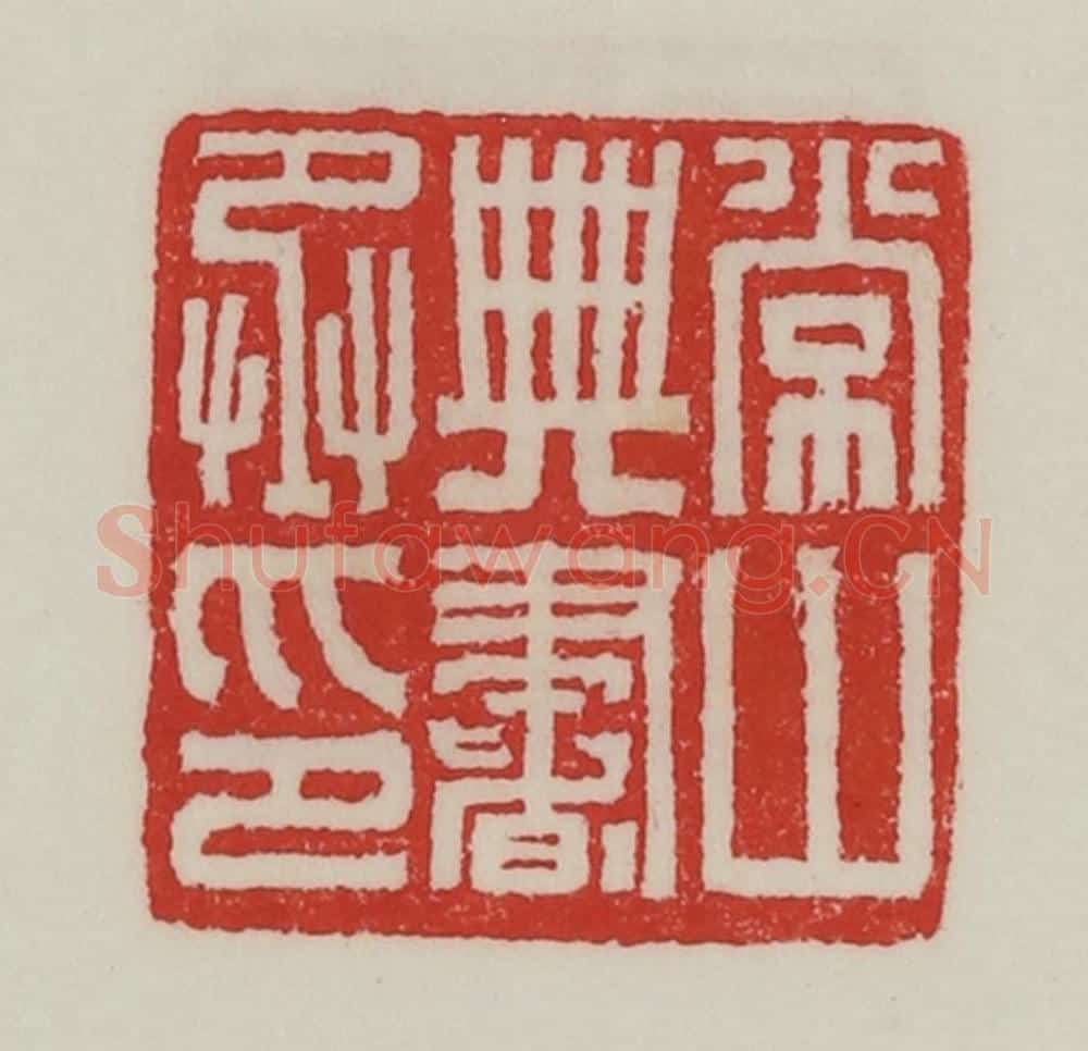 民国 陈汉第藏并辑 篆刻印章作品《常山典书丞印》