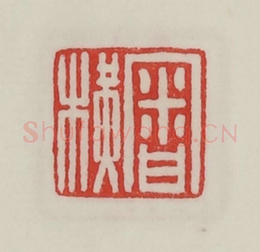 民国 陈汉第藏并辑 篆刻印章作品《审横》
