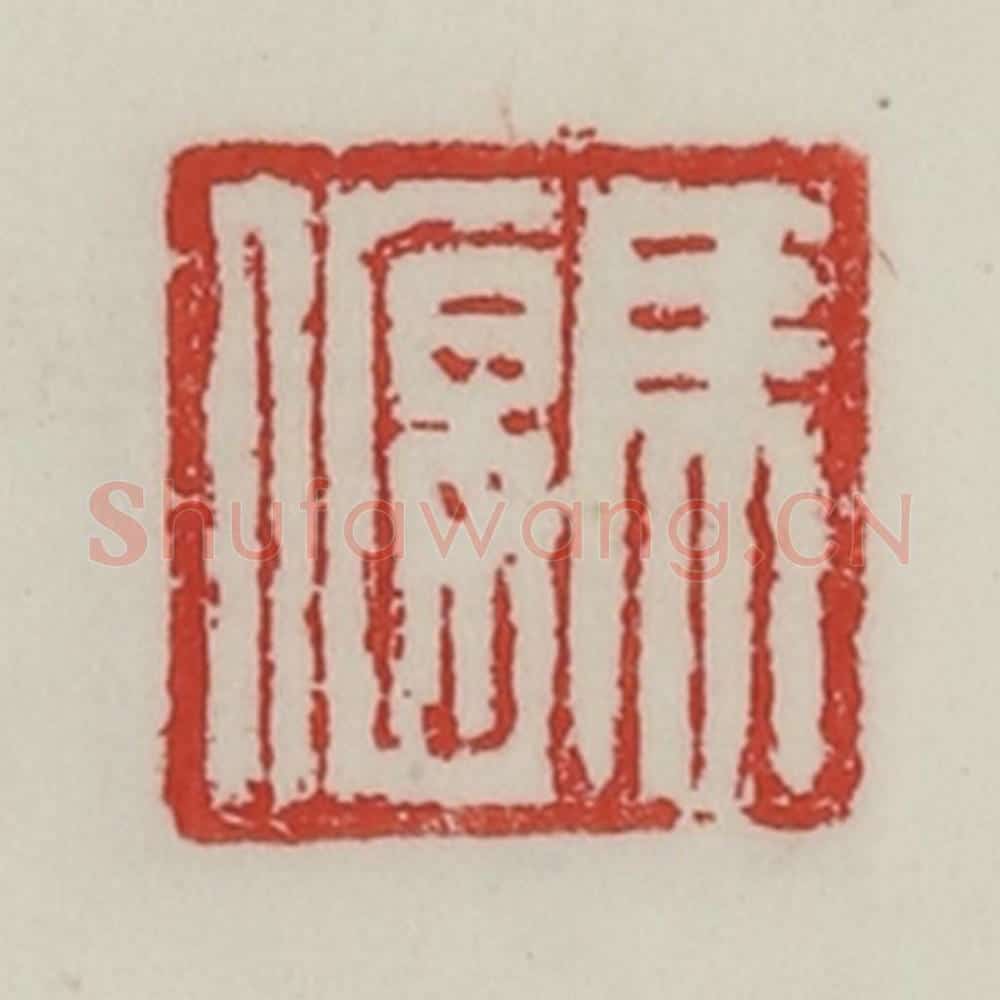 民国 陈汉第藏并辑 篆刻印章作品《马偃》