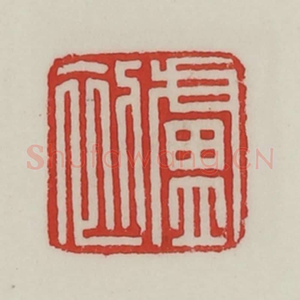 民国 陈汉第藏并辑 篆刻印章作品《卢初》