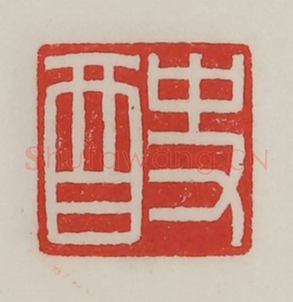 民国 陈汉第藏并辑 篆刻印章作品《史酉》