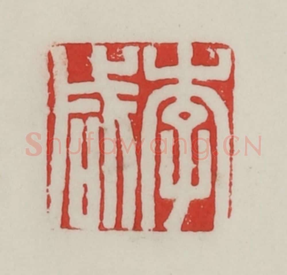 民国 陈汉第藏并辑 篆刻印章作品《李咸》
