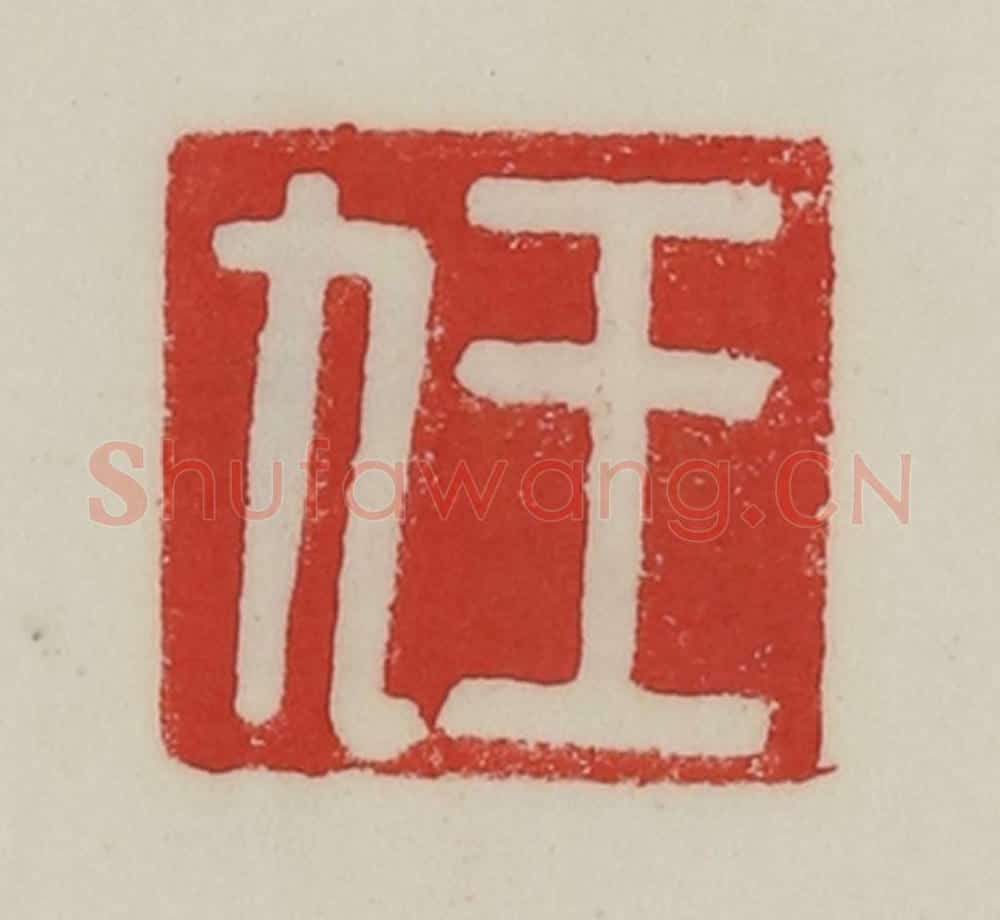 民国 陈汉第藏并辑 篆刻印章作品《王九》