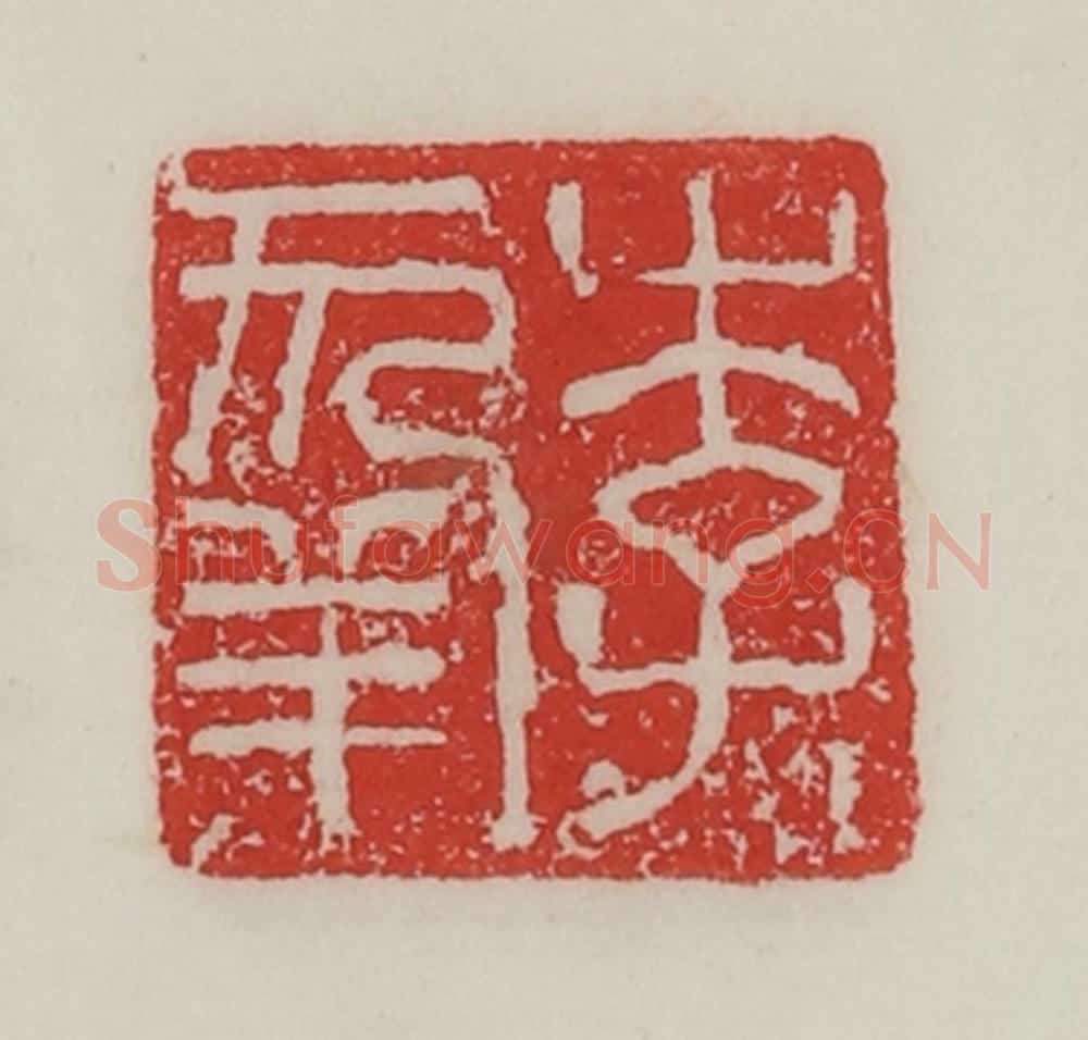 民国 陈汉第藏并辑 篆刻印章作品《李幸》