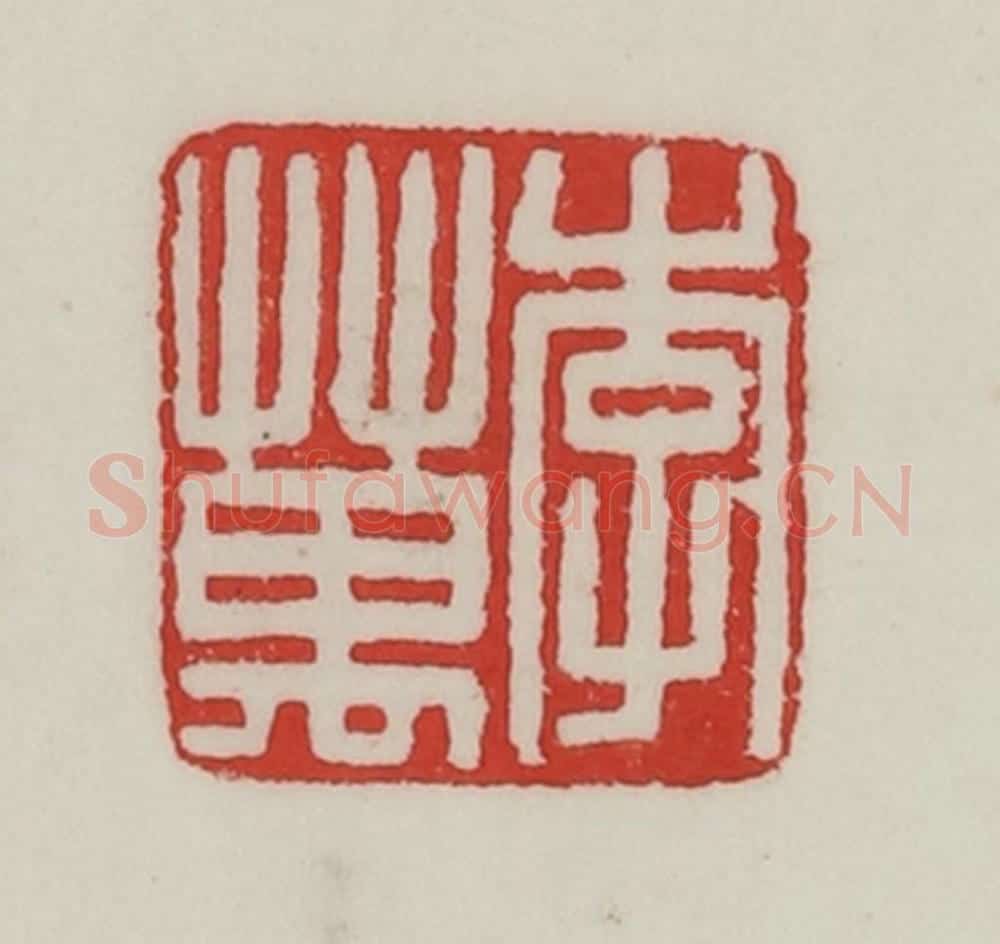 民国 陈汉第藏并辑 篆刻印章作品《李万》