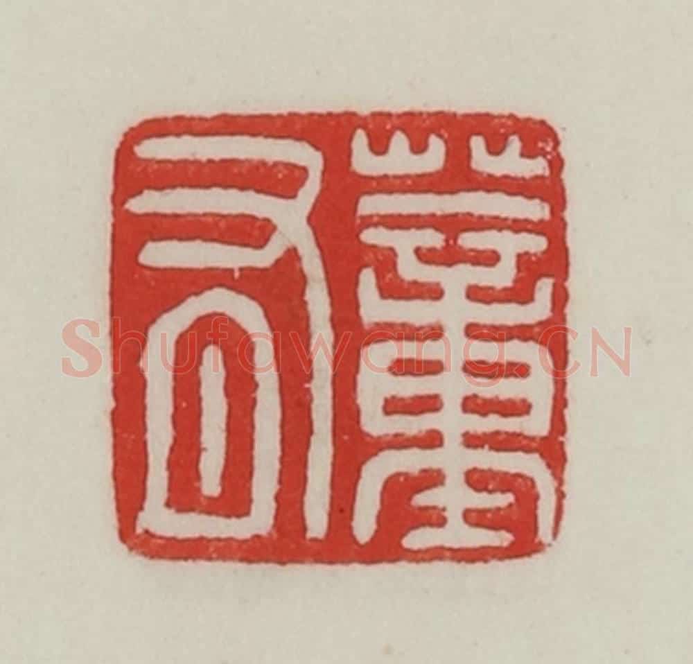 民国 陈汉第藏并辑 篆刻印章作品《董有》