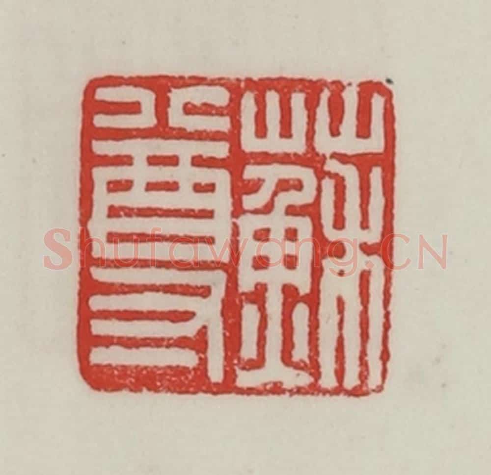 民国 陈汉第藏并辑 篆刻印章作品《苏尊》